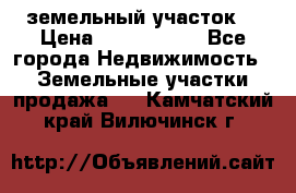 земельный участок  › Цена ­ 1 300 000 - Все города Недвижимость » Земельные участки продажа   . Камчатский край,Вилючинск г.